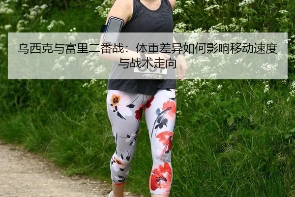 wu-xi-ke-yu-fu-li-er-fan-zhan-ti-zhong-cha-yi-ru-he-ying-xiang-yi-dong-su-du-yu-zhan-shu-zou-xiang-2-117.jpg