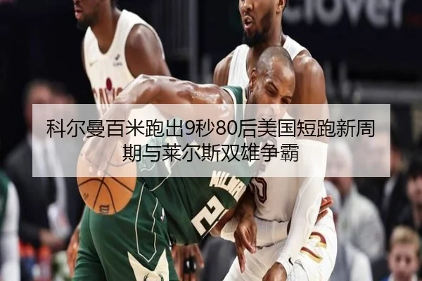 ke-er-man-bai-mi-pao-chu-miao-hou-mei-guo-duan-pao-xin-zhou-qi-yu-lai-er-si-shuang-xiong-zheng-ba-2-831.jpg