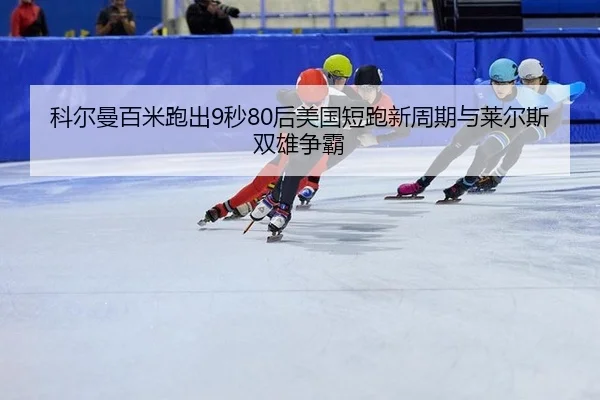 ke-er-man-bai-mi-pao-chu-miao-hou-mei-guo-duan-pao-xin-zhou-qi-yu-lai-er-si-shuang-xiong-zheng-ba-3-725.jpg